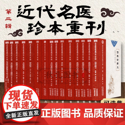 近代名医珍本医书重刊大系第二辑 15册可选集 脏腑药式补正 研药指南 金匮要略仲景伤寒论温热论内科女科杂病综古 中医名家