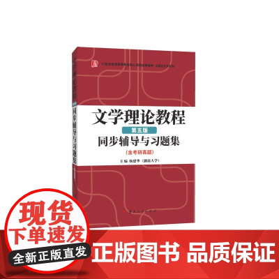 文学理论教程同步辅导与习题集(含考研真题) 第五版