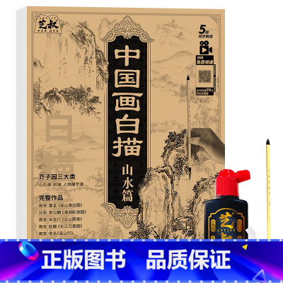 中国画白描山水篇+笔墨碟 [正版]中国画白描描摹本五册 工笔画白描底稿临摹画册 动物人物花卉山水书法控笔国画入门 工笔画