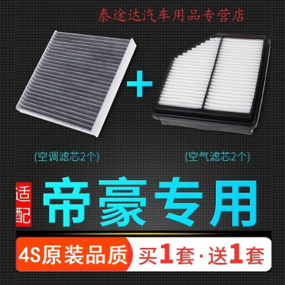 游枫亭适配18-19-21款汽车帝豪空气滤芯1.5L空调格原厂升级专用空滤