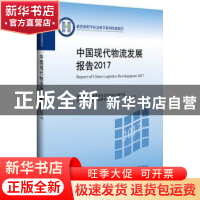 正版 中国现代物流发展报告:2017:2017 国家发展改革委员会经济运