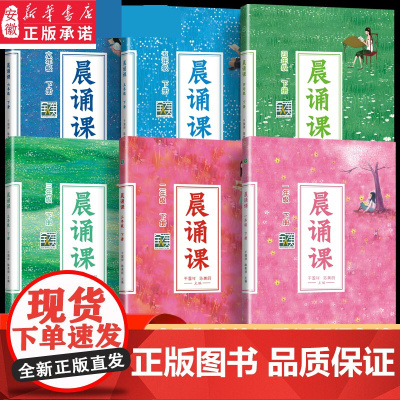 全12册 晨诵课 1-6年级上下册 适合小学一到六年级儿歌童谣童诗唐诗宋词现代诗歌 1-6年级全套12册小学语文同步课外