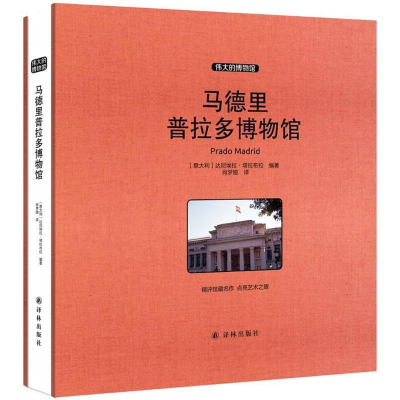 [M]马德里普拉多博物馆-9787544759373