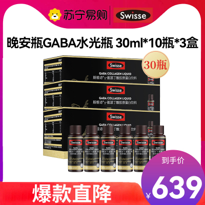 Swisse斯维诗 晚安瓶GABA水光瓶 30ml*10瓶 *3盒莓果味 氨基丁酸胶原蛋白饮料 口服玻尿酸 小Q瓶