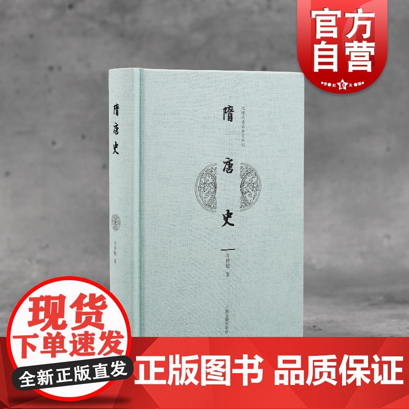 隋唐史 精装近现代名家讲义丛刊岑仲勉读史心得隋唐时期历史事件历代人物四镇始末通考均田制租庸调证定 上海古籍出版社