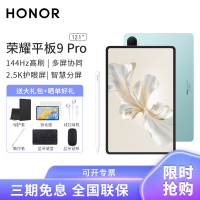 [套餐]HONOR/荣耀平板9 Pro 12.1英寸柔光版护眼全面屏平板电脑商务办公影音娱乐网课学习8+256GB[WiFi版]天青色+原装笔
