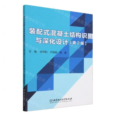 [N]装配式混凝土结构识图与深化设计(第2版)-9787576320008