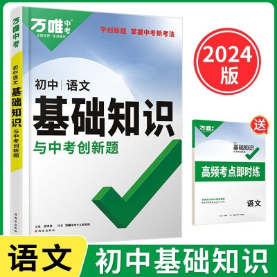 2025版万唯中考初中语文基础知识与创新题 全国通用版初一初二初三789七八九年级语文基础题讲解解析预习复习辅导资料书