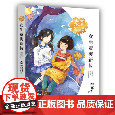 女生贾梅新传秦文君大奖小说爱藏系列绘画漫画连环画卡通故事少儿秦文君儿童文学9-12-15岁中小学课外阅读书籍校园系列小说
