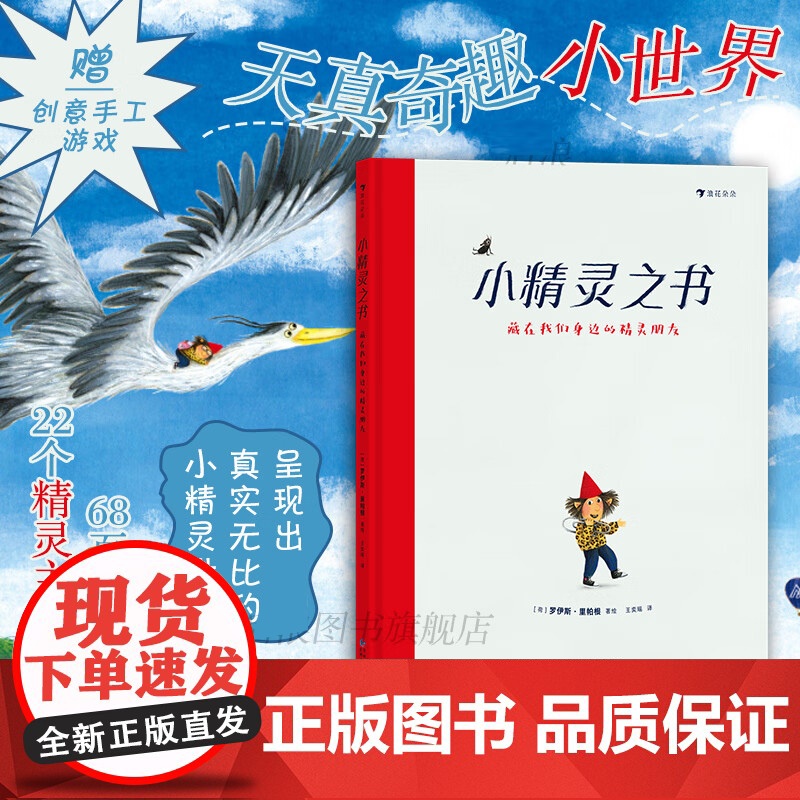 浪花朵朵童书 小精灵之书 藏在我们身边的精灵朋友 3~6岁适读儿童绘本故事书 小精灵生活全书 赠创意手工游戏