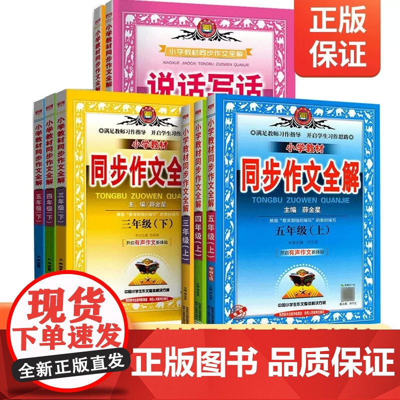 2025新版薛金星小学教材同步作文全解一年级二年级三四五六年级上册下册人教版全套小学生语文作文大全教材全解写作辅导大全资