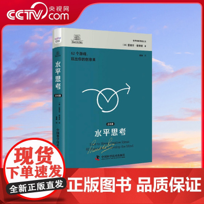 [央视网]德博诺创新思考 水平思考 游戏篇 ZK