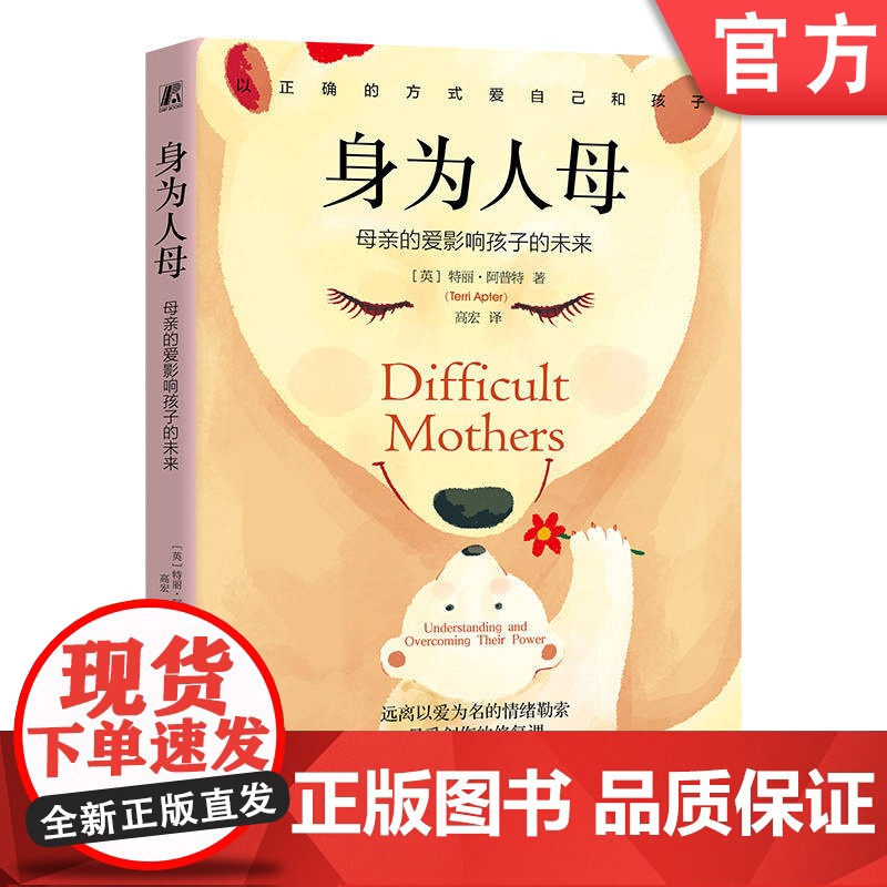 正版 身为人母:母亲的爱影响孩子的未来 特丽·阿普特 孩子 养育 亲子关系 行为模式 情感审计 关系困境 复原力 心