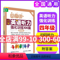 [正版]周计划小学英语听力强化训练100篇 四年级 4年级 第二版 MP3二维码扫听 华东理工大学出版社