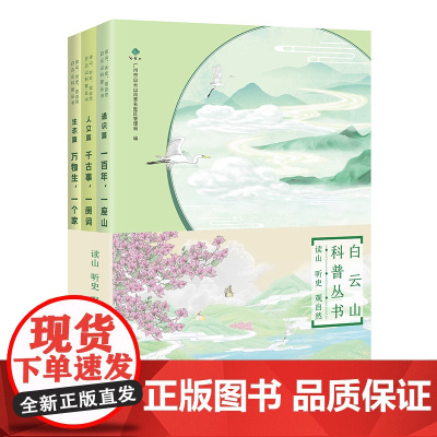读山、听史、观自然:白云山科普丛书(全三册) 自然科普 岭南文化 花城出版社正版书籍