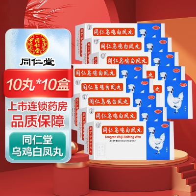 十盒]同仁乌鸡白凤丸10丸*10盒 补气养血 调经止带 用于气血两亏引起 月经不调 行经腹痛 少腹冷痛 妇科用药