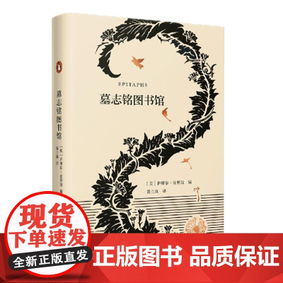 墓志铭图书馆(艺文志 企鹅)9787532172771 上海文艺出版社 2019-08