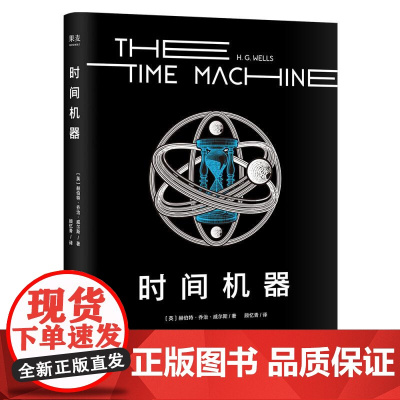 时间机器 中文分机阅读 k6 亲近母语 11-12 岁 科幻界莎士比亚 赫伯特 乔治 威尔斯 1895年 代表作 外国文