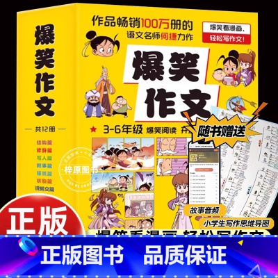 [12册]爆笑作文 [正版]送思维导图漫画爆笑作文全12册何捷老师三四五六年级小学生作文大全语文作文同步分类训练作文书漫