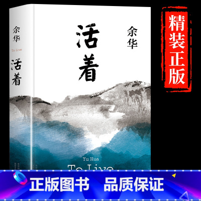 [正版]活着 余华 新版作品 经典原著长篇小说 张艺谋改编电影同名原著 当代文学民国历史长篇社会小说 作家出版社 活着原