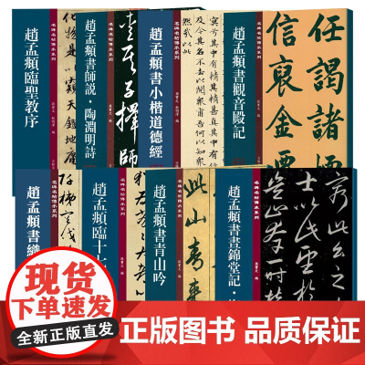 名碑名帖传承系列吴让之篆书宋武帝与臧焘敕赵之谦篆书三略八屏颜真卿述张长史笔法十二意赵孟頫书昼锦堂记梅花诗吴均帖柳公权书籍