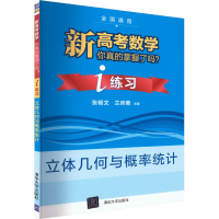 正版新书]新高考数学你真的掌握了吗? i练习 立体几何与概率统计