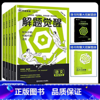 [3科套装]解题觉醒 数理化 全国通用 [正版]2024解题觉醒语文数学英语物理化学新高考金考卷一轮复习资料高三模拟刷题