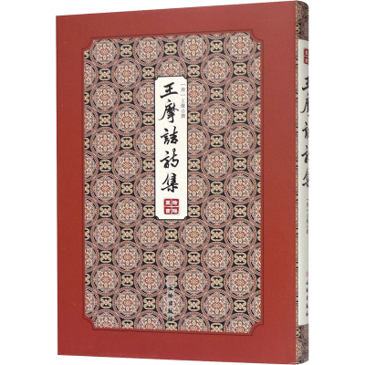 [M]王摩诘诗集 邓占平 编 -9787501063642