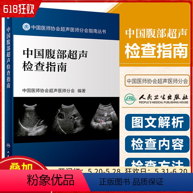[正版] 中国腹部超声检查指南 中国医师协会超声医师分会指南丛书 影像医学 超声波诊断临床常规问题 人民卫生出版社97
