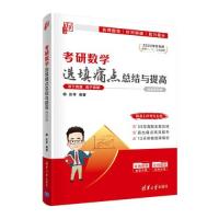 正版新书]考研数学选填痛点总结与提高彭孝9787302586890