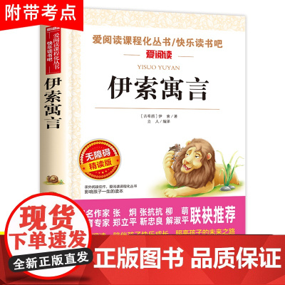 伊索寓言三年级下册下学期必读的课外书全集完整版全套正版原著小学版小学生阅读书籍3 古希腊伊索著上册故事书人教版经典书目二