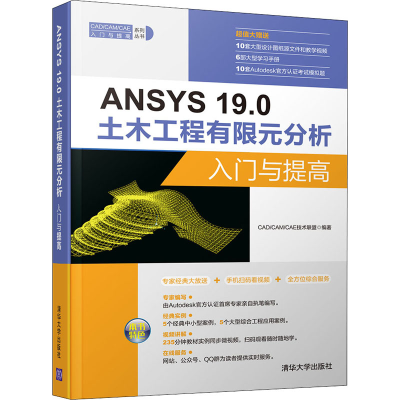 [M]ANSYS 19.0土木工程有限元分析入门与提高-9787302524076