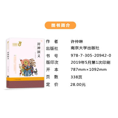 [M]封神演义-9787305209420