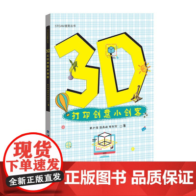 3D打印创意小创客 [STEAM教育丛书]