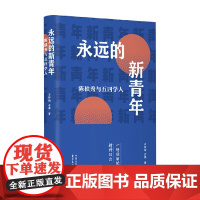 永远的新青年 陈独秀与五四学人 石钟扬 著 社会科学
