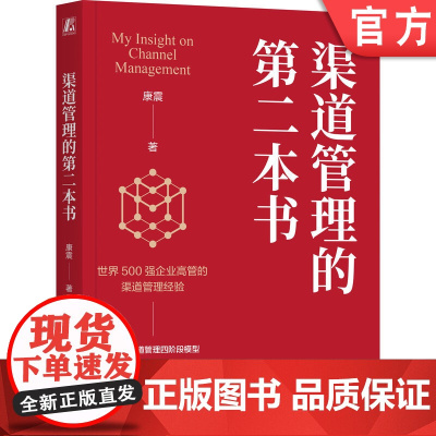 正版 渠道管理的第二本书 康震 著 500强高管经验渠道 渠道管理 销售 销售管理 营销 市场 市场营销 营销管理
