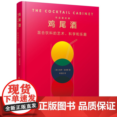 鸡尾酒:混合饮料的艺术、科学和乐趣 尾酒搭配的科学、配色的艺术、调制的乐趣