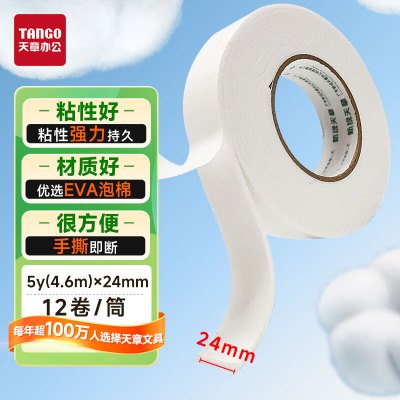 天章(TANGO)双面胶 泡沫胶带 双面泡棉胶带 双面海绵胶 厚双面胶海棉胶条 强力双面胶 24mm*5Y*12卷