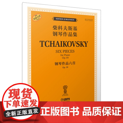 柴科夫斯基钢琴作品集——钢琴作品六首 OP.19 俄罗斯原始版 原版引进图书