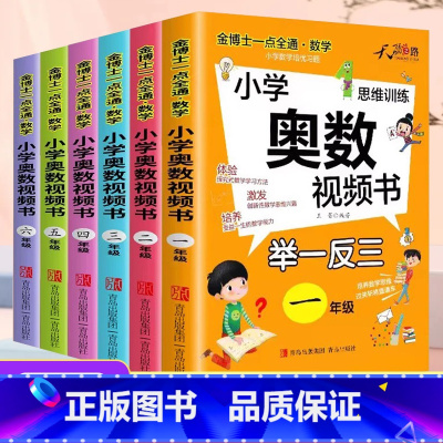 [单册]奥数举一反三(含视频讲解) 小学一年级 [正版]2023新版小学奥数举一反三视频书一二三四五六年级上下册数学思维