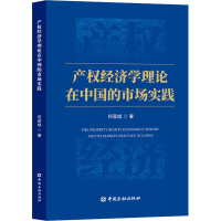 [M]产权经济学理论在中国的市场实践-9787522006284