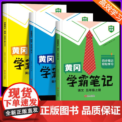 黄冈学霸笔记五年级上册课堂笔记人教版语文数学英语全套课本 5年级上册语数英课文同步苏教北师大版小学教材全解解读暑假辅导资