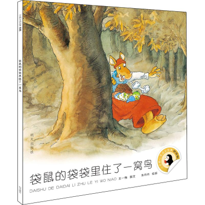 [M]袋鼠的袋袋里住了一窝鸟 王一梅 著 朱丹丹绘 -9787533298876
