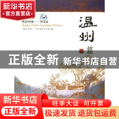正版 快乐中国——学汉语:[英汉对照]:温州篇 《快乐中国:学汉语