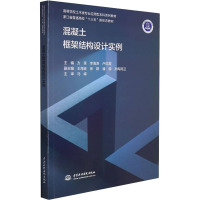 混凝土框架结构设计实例(高等学校土木类专业应用型本科系列教材,浙江省普通高校“十三五”新形态教材)