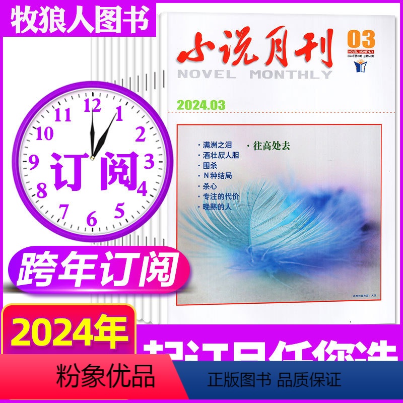 H[跨年订阅]2024年6月-2025全年1-12月 [正版]小说月刊杂志2024年1/2/3/4/5/6月(含全年