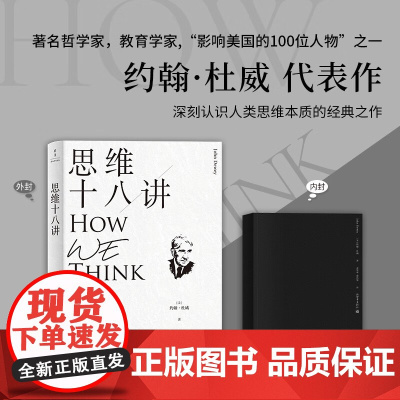思维十八讲 约翰·杜威 著 哲学 宗教