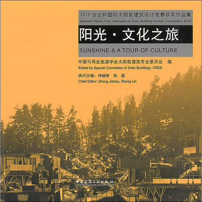 [M]2019台达杯国际太阳能建筑设计竞赛获奖作品集 阳光·文化之旅-9787112240159