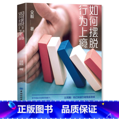 [正版]如何摆脱行为上瘾 自控力培养书 自律管理心理学书籍行为上瘾游戏设计营销学 社交网络摆脱网瘾 沉迷微信 学会快乐