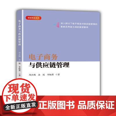 电子商务与供应链管理